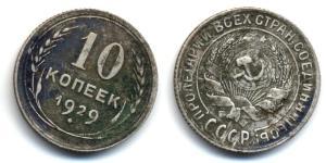 10 Копійка СРСР (1922 - 1991)  