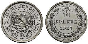 10 Копійка СРСР (1922 - 1991)  