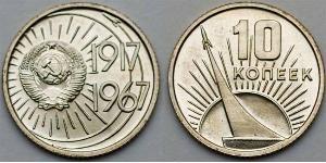 10 Копійка СРСР (1922 - 1991)  