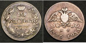 10 Копійка Російська імперія (1720-1917) Срібло Микола I (1796-1855)