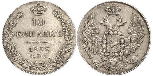 10 Копійка Російська імперія (1720-1917) Срібло Микола I (1796-1855)