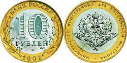 10 Рубль Российская Федерация  (1991 - )  