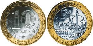 10 Рубль Российская Федерация  (1991 - )  