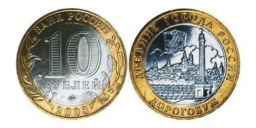10 Рубль Российская Федерация  (1991 - )  