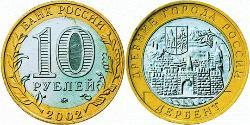 10 Рубль Російська Федерація (1991 - )  