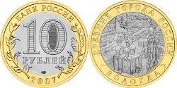 10 Рубль Російська Федерація (1991 - )  