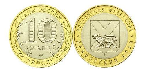 10 Рубль Російська Федерація (1991 - )  