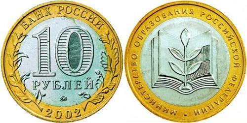 10 Рубль Російська Федерація (1991 - )  