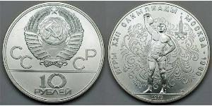 10 Рубль СРСР (1922 - 1991)  