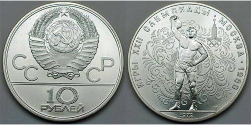 10 Рубль СРСР (1922 - 1991)  