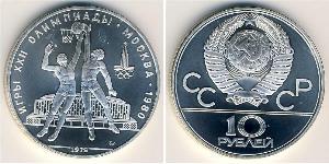 10 Рубль СССР (1922 - 1991)  