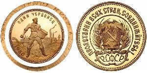 10 Рубль РСФСР  (1917-1922) Золото 