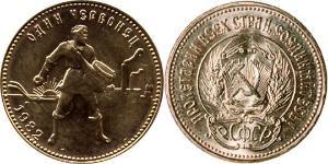 10 Рубль РСФСР  (1917-1922) Золото 