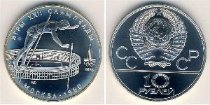 10 Рубль СРСР (1922 - 1991) Срібло 