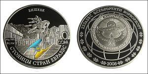 10 Сом Киргизстан (1991 - ) Серебро 