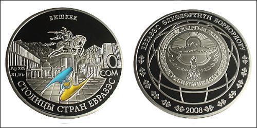 10 Сом Киргизстан (1991 - ) Срібло 