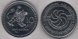 10 Тетри Грузия (1991 - )  