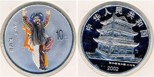 10 Юань Китайская Народная Республика Серебро 