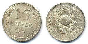 15 Copeca Unione Sovietica (1922 - 1991)  