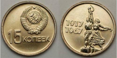 15 Copeca Unione Sovietica (1922 - 1991)  