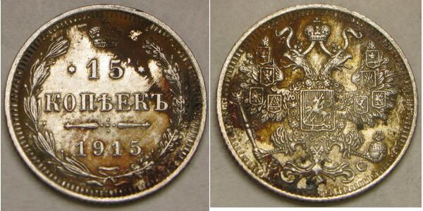 15 Kopeck Russian Empire (1720-1917) Silver Nicholas II (1868-1918)