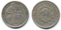 15 Kopeck Unione Sovietica (1922 - 1991)  