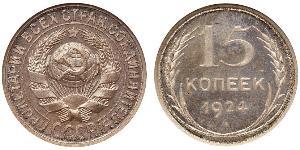 15 Kopeck 苏联 (1922 - 1991) 銀 