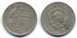 15 Kopek Unión Soviética (1922 - 1991)  