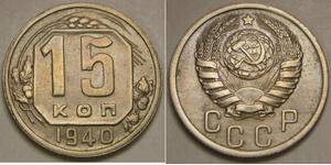 15 Kopeke Sowjetunion (1922 - 1991) Kupfer/Nickel 