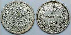15 Kopeke Russische Sozialistische Föderative Sowjetrepublik  (1917-1922) Silber 