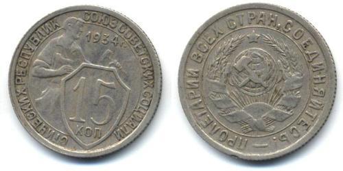 15 Kopeke Sowjetunion (1922 - 1991)  