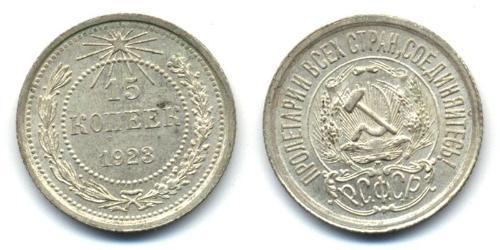 15 Kopeke Sowjetunion (1922 - 1991)  