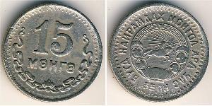 15 Mongo 蒙古国 (1921 - ) 銅/镍 