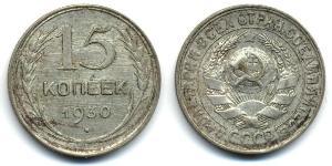 15 Копейка СССР (1922 - 1991)  