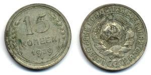 15 Копейка СССР (1922 - 1991)  