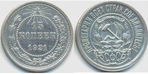 15 Копейка СССР (1922 - 1991)  