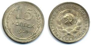 15 Копейка СССР (1922 - 1991)  