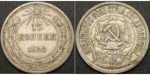 15 Копейка РСФСР  (1917-1922) Серебро 