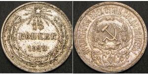 15 Копейка РСФСР  (1917-1922) Серебро 