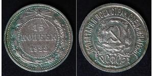15 Копейка РСФСР  (1917-1922) Серебро 