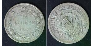15 Копейка РСФСР  (1917-1922) Серебро 