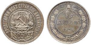 15 Копейка РСФСР  (1917-1922) Серебро 