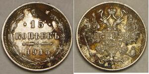 15 Копейка Российская империя (1720-1917) Серебро Николай II (1868-1918)