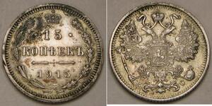 15 Копейка Российская империя (1720-1917) Серебро Николай II (1868-1918)