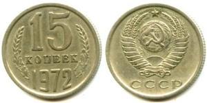 15 Копійка СРСР (1922 - 1991) Нікель/Мідь 