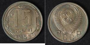 15 Копійка СРСР (1922 - 1991) Нікель/Мідь 