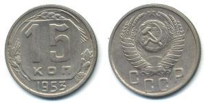 15 Копійка СРСР (1922 - 1991) Нікель/Мідь 