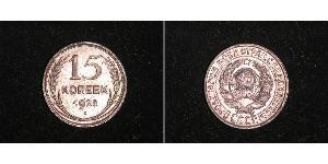 15 Копійка СРСР (1922 - 1991) Срібло 