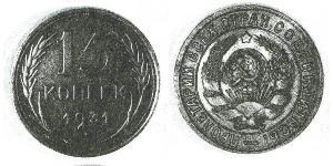 15 Копійка СРСР (1922 - 1991) Срібло 