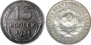 15 Копійка СРСР (1922 - 1991) Срібло 